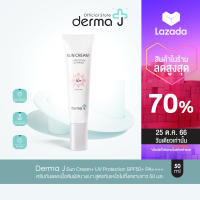 Derma J Sun Cream+ UV Protection SPF50+ PA++++  ครีมกันแดดเนื้อสัมผัสบางเบา สูตรกันเหงื่อไม่ทิ้งคราบขาว 50 มล.