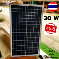 แผงโซล่าเซลล์ 30 วัตต์ แผงโซล่าเซลล์ 30w Solar Thailand ( 1 แผง ) แผงโซล่า 30 วัตต์ แผงโซล่าเซลล์ 18V 30W  พร้อมสายยาว 1 เมตร Solar Cell โซล่าเซลล์ Solar Panel