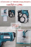 สว่านกระแทก 4หุน (1/2นิ้ว) M8103B (13mm.)MAKITA