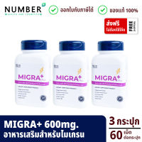 Migra+ 600mg ไมกราพลัส สำหรับผู้ป่วยไมเกรน ลดไมเกรน 3 กระปุก กระปุกละ 60 แคปซูล (migraplus)