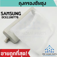 ถุงกรองเครื่องซักผ้า SAMSUNG DC61-10077 ถุงกรองขยะ ถุงกรอง ถุงกรองขยะ เศษผงเครื่องซักผ้า ราคาถูก! พร้อมส่ง!