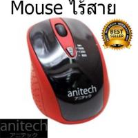 เม้าส์ไร้สาย anitech Mouse Wireless รุ่น W214 (เม้าส์ไร้สาย) ออกใบกำกับภาษีได้