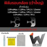 ฟิล์มรอบกล้อง ฟิล์มฐานกล้อง ฟิล์มเว้าใหญ่ เว้าใหญ่ ใช้สำหรับ 14ProMax / 13ProMax / 12Promax / 13Pro / 12pro