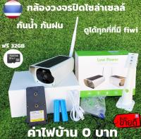 กล้องวงจรปิด กล้องลวจรปิดโซล่าเซลล์ กล้องพลังงานแสงอาทิตย์ โหลดแอป I-Cam+ แถมเมมโมรี่ 32 GB  กล้องวงจรปิดโซล่าเซลล์ ไม่ต้องเดินสายไฟ