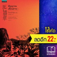 จัดส่งทันที  สัญญาณเตือนตาย เล่ม 2 (5เล่มจบ) - แพรวสำนักพิมพ์ โจวเฮ่าฮุย