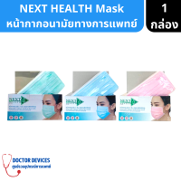 NEXT HEALTH | Face Mask หน้ากากอนามัย เกรดการแพทย์ หนา 3 ชั้น 50 ชิ้น/กล่อง ( หน้ากากอนามัยทางการแพทย์ )