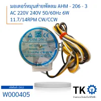 มอเตอร์หมุนส่ายพัดลม AHM - 206 - 3 AC 220V 240V 50/60Hz 6W 11.7/14RPM CW/CCW