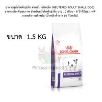 อาหารสุนัขโตพันธุ์เล็ก ทำหมัน ชนิดเม็ด (NEUTERED ADULT SMALL DOG) 1.5 kg exp.08/24