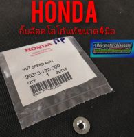 กิ๊บล็อคโลโก้ Honda กิ๊บล็อคตราโลโก้แท้ honda. ขนาด4 มิล