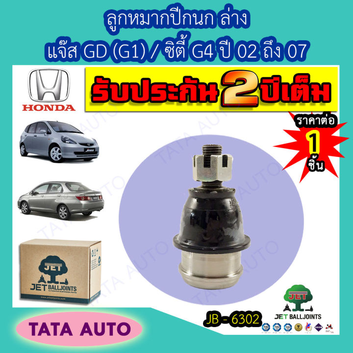 jetลููกหมากปีกนกล่าง-ฮอนด้า-แจ๊สgd-g1-ซิตี้g4-ปี-02-07-jb-6302