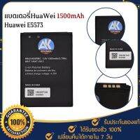 พร้อมส่ง--+สุด แบตเตอรี่หัวเหว่ย Huawei E5573 E5573S 1500mAh AK4263 HB434666RBC Battery HuaWei แบตHuaWei ฟรีไขควง ลดราคาถูกสุด ไขควง ชุดไขควง คีม ประแจ สว่าน ค้อน  อุปกรณ์ เครื่องมือช่าง