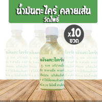 [10ขวด] น้ำมันคลายเส้น วัดโพธิ์ ต้นตำรับวัดโพธิ์ตะไคร้ สีเหลือง;