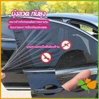 FASHION ม่านมุ้งติดรถยนต์ มุ้ง 1 ชุด  2 ชิ้น ระบายอากาศดี  ไส่ได้กับทุกรุ่น  Automobile Interior Accessories