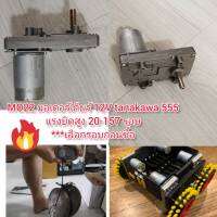 MO22 มอเตอร์เกียร์ 12V แกน 8 มิล แรงบิดสูง 20-157 รอบ*** เลือกรอบก่อนซื้อ