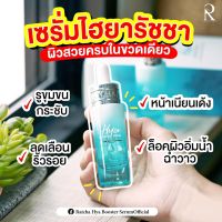 (ส่งฟรี) เซรั่มไฮยา Ratcha HYA Booster Serum ไฮยาน้องฉัตร  ผิวอิ่ม บูสผิวใส บำรุงผิวหน้า (ราคา1ขวด) ขนาด 15ml. รัชชา ไฮยา พร้อมส่ง