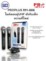 ไมค์ ลอย ไร้ สาย ไมโครโฟนPROPLUS RM-888 ไมค์ร้องเพลง ไมโครโฟน ไมค์ลอย ไมโครโฟนไร้สาย ตอบสนองความถี่ 40 Hz – 15 KHz (สินค้าใหม่/มีหน้าร้าน)