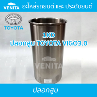 1KD ปลอกสูบ โตโยต้า วีโก้ 3.0 ปลอกสูบ 1KD  TOYOTA VIGO3.0 มีทั้งแยกลูกและครบชุด พร้อมส่ง