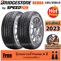 BRIDGESTONE ยางรถยนต์ ขอบ 15 ขนาด 195/55R15 รุ่น Potenza Adrenalin RE004 - 2 เส้น (ปี 2023)