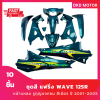 ชุดสี แฟริ่ง wave 125R หน้าแหลม ดิสก์เบรก รูกุญแจกลม สีเขียว เฟรมรถสำหรับ เวฟ125R ปี 2001-2005 ชุด 10 ชิ้น