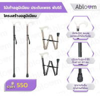 Abloom ไม้เท้าอลูมิเนียม ประดับเพชร พับได้  Aluminum Cane Special Diamond Design (2 สีให้เลือก)