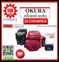 OKURA เครื่องยนต์ เบนซิน พร้อมระบบสตาร์ทไฟฟ้า รุ่น GM168FB-E ราคาถูกและดีที่นี่เท่านั้น