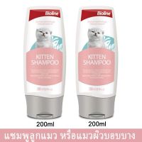 [200mlx2] แชมพูแมว สำหรับลูกแมว Bioline Kitten Shampoo แชมพูอาบน้ำแมว สบู่อาบน้ำแมว ที่อาบน้ำแมว ครีมอาบน้ำแมว