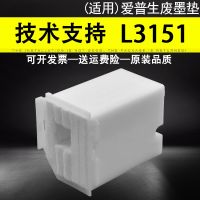 [COD] Suitable for EPSON L3151 waste ink pad warehouse L3153 L3161 3165 L3163 L3166 L3167 L3168 L3169 3100 maintenance box ink-absorbing sponge