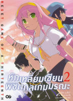 Bundanjai (หนังสือวรรณกรรม) หักเหลี่ยมเซียน พิชิตกลเกมมรณะ เล่ม 2