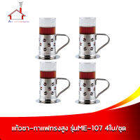 แก้วน้ำชา - กาแฟทรงสูง 200 ml. รุ่น ME-107 - 4 ใบ/ชุด