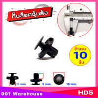 หมุด กิ๊บล็อคกันชน ซุ้มล้อ รถยนต์ สำหรับรูขนาด 8mm. Honda ฮอนด้า รหัส HD5 ( ตัวเลือก 1ชิ้น และ 10ชิ้น )