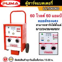 PUMA ตู้ชาร์จแบตเตอรี่ 60V 60A เครื่องชาร์จแบตเตอรี่ 12V 24V รุ่นLLT06060 เครื่องชาร์จแบต 60โวลต์ 60แอมป์ PUMA รับประกัน 1 ปี คอยล์ทองแดงแท้