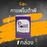 S Plus Coffee เอส พลัส คอฟฟี่ [1 กล่อง] [17 ซอง] กาแฟโบต้าพี Bota P กาแฟ กาแฟควบคุมน้ำหนัก กาแฟเพื่อสุขภาพ