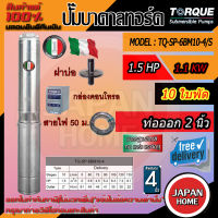 TORQUE ปั๊มบาดาล รุ่น TQ-SP-6BM10-4 2นิ้ว 1.5HP 10ใบ 220V (สำหรับบ่อ4-6นิ้ว) สายไฟ 50 เมตร ฝาครอบบ่อ กล่องควบคุม