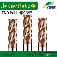 เอ็นมิลคาร์ไบด์ 2 ฟัน [ONE] ความยาว50 Endmill Carbide 2F HRC55 [ONE]?มีสินค้าพร้อมส่ง?HRC55 2F End Mill ดอกเอ็นมิลคาร์ไบด์ 1-20มิล ยาว50-150มิลลิเมตร