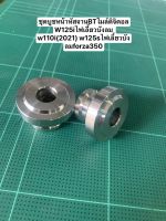 ชุดบูชหน้า-หัวจานBTไมล์ดิจิตอลw125iไฟเลี้ยวบังลม/w110i(2021)/w125iSไฟเลี้ยวบังลมforza350