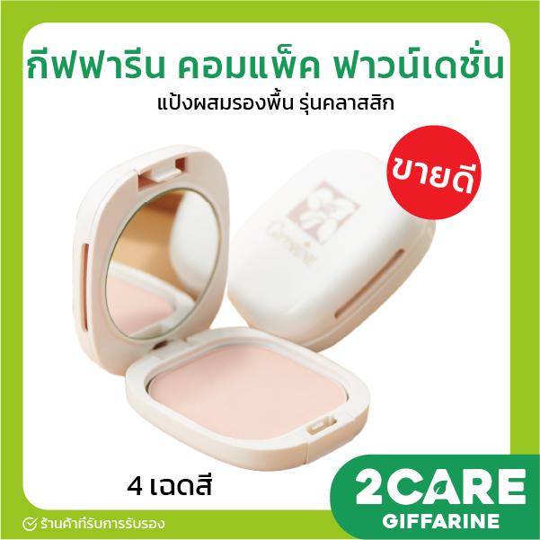 ส่งฟรี-แป้งพัฟ-แป้งพัฟกิฟฟารีน-แป้งผสมรองพื้น-giffarine-compact-foundation