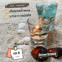 เทียนเจลหอมไร้ควันกลิ่นหอมทะเล  Gel candle ocean breeze เสริมงานแต่งเสริมปาตี้ สินค้าสร้างอารมอโรม่า กลิ่นบรรยากาศทะเลมัลดีฟ จุดได้นาน 22 ชม.