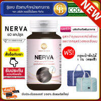 ?ล็อตใหม่ exp7.25 ส่งฟรี?Nerva เนอร์ว่า ลดอาการหลุดร่วงของเส้นผม  ฟรี  กระเป๋าพับได้ 1 ใบ