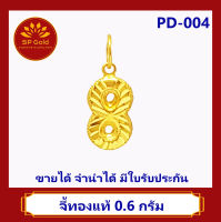 SP Gold จี้ทองแท้ 96.5% น้ำหนัก 0.6 กรัม รูป อืนฟินิตี้ (Infinity) เงินทองไหลมาเทมาไม่มีที่สิ้นสุด (PD-004) ขายได้จำนำได้ มีใบรับประกัน