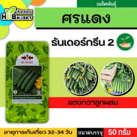 ศรแดง ?? แตงกวาลูกผสม ธันเดอร์กรีน 2 F1 ขนาดบรรจุ 50 กรัม อายุเก็บเกี่ยว 32-34 วัน