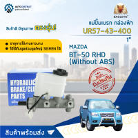 ? EAGLEYE แม่ปั๊มเบรก กล่องฟ้า UR57-43-400 MAZDA BT-50 RHD (Without ABS) M/T (1") จำนวน 1 ลูก ?