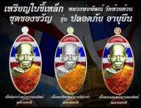 เหรียญใบขี้เหล็ก หลวงพ่อพัฒน์ วัดห้วยด้วน ชุดของขวัญ รุ่น ปลอดภัย อายุยืน 1 ชุด มี 3 เหรียญ