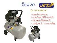 ปั๊มลมโรตารี่ JET รุ่น TYPHOON-50 ขนาด 2HP  (02-0934)