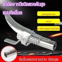 หัวอัดจารบีชนิดแรงดัน สูง แบบยึดล็อค