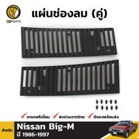 แผ่นช่องลม 1 คู่ (ซ้าย+ขวา) + คลิปล็อค สำหรับ Nissan Big-M ปี 1986-1997 ร้านพัฒนสินอะไหล่ยนต์ วรจักรอะไหล่ มีหน้าร้านจริง