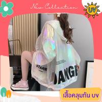 เสื้อคลุมกันแดด เสื้อคลุมกัน UV เสื้อคลุมกันแดดแฟชั่น เส้นใยพิเศษ ใส่สบาย แห้งไว ไม่ร้อน รหัส LD120-W