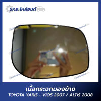 เนื้อกระจกมองข้าง TOYOTA YARIS, VIOS 2007 , ALTIS 2008 เนื้อกระจก โตโยต้า ยาริส วีออส อัลติส