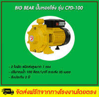 Big Bear  ปั๊มหอยโข่งไฟฟ้า รุ่น CPD-100