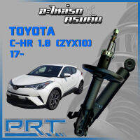 โช้คอัพ PRT สำหรับ TOYOTA C-HR 1.8 (ZYX10) ปี 2017- (STANDARD)