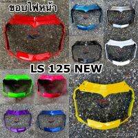 ขอบไฟหน้า LS 125 NEW HONDA แอลเอส ตัวใหม่